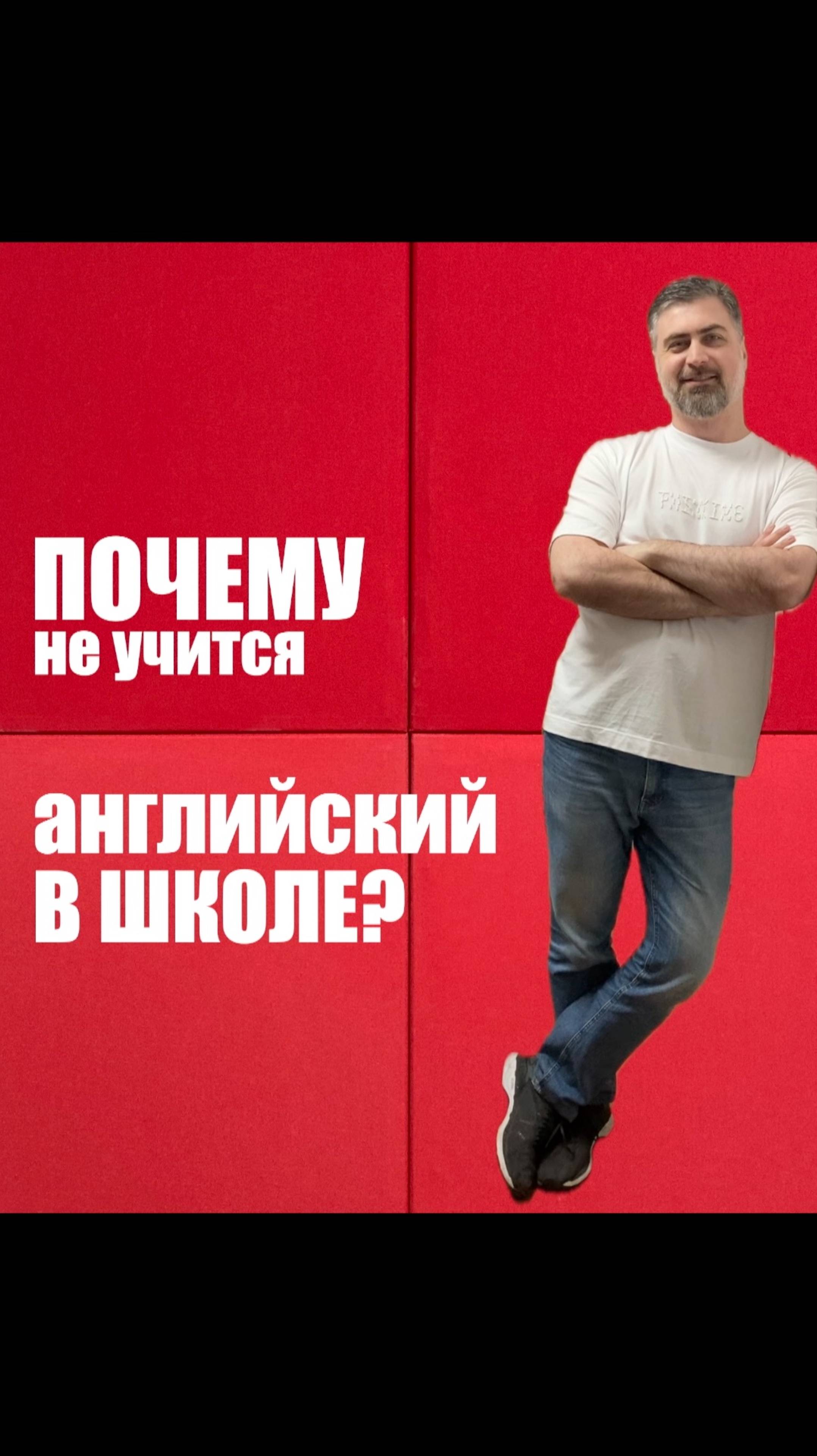 Почему не учится английский в школе?