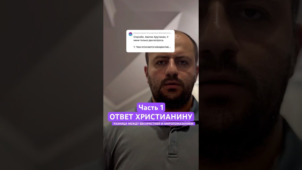 Ответ христианину: чем отличается Евхаристия от Миропомазания. Часть 1