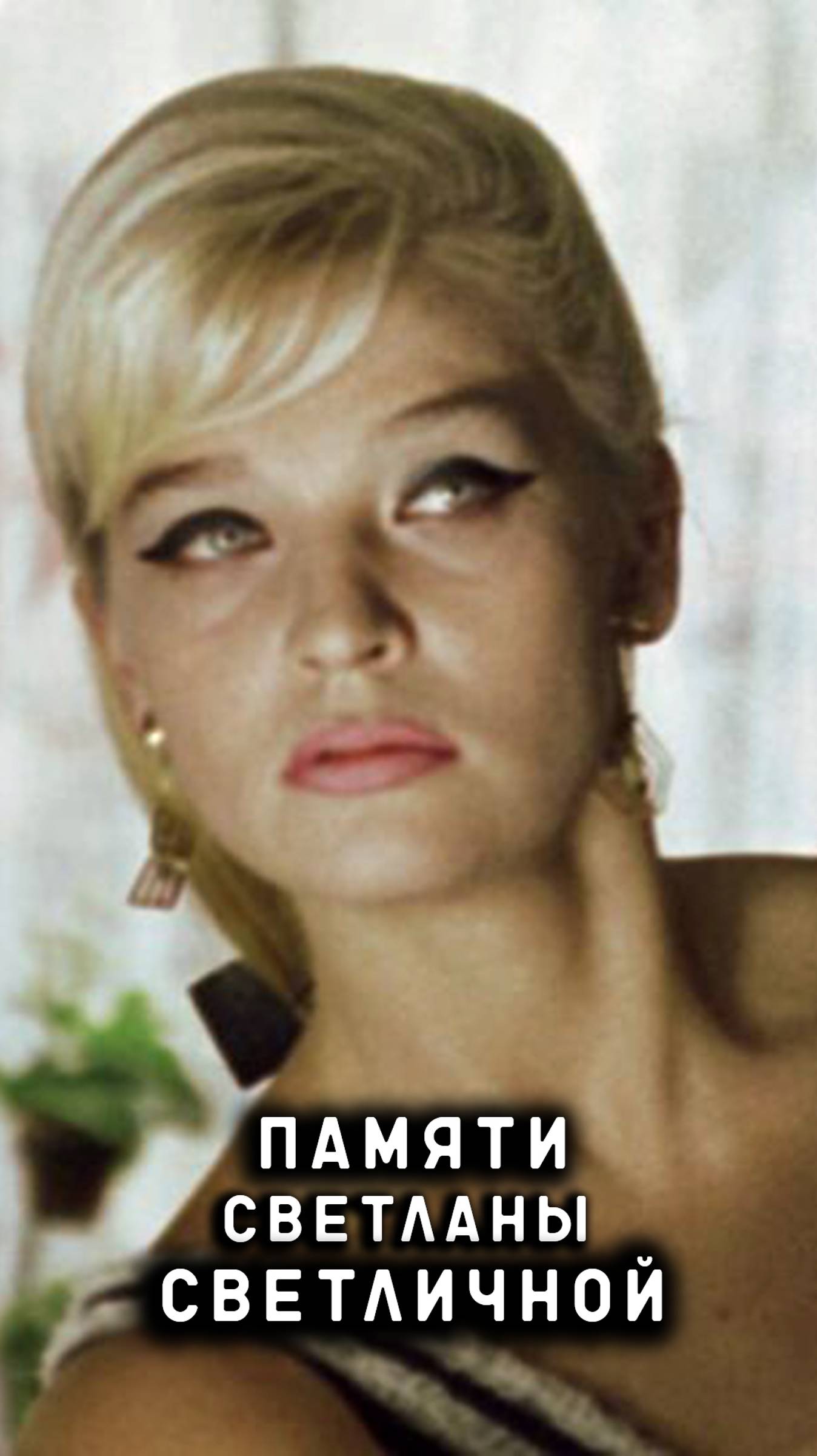 памяти Светланы Светличной