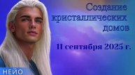 НЕЙО ~ Создание кристаллических домов