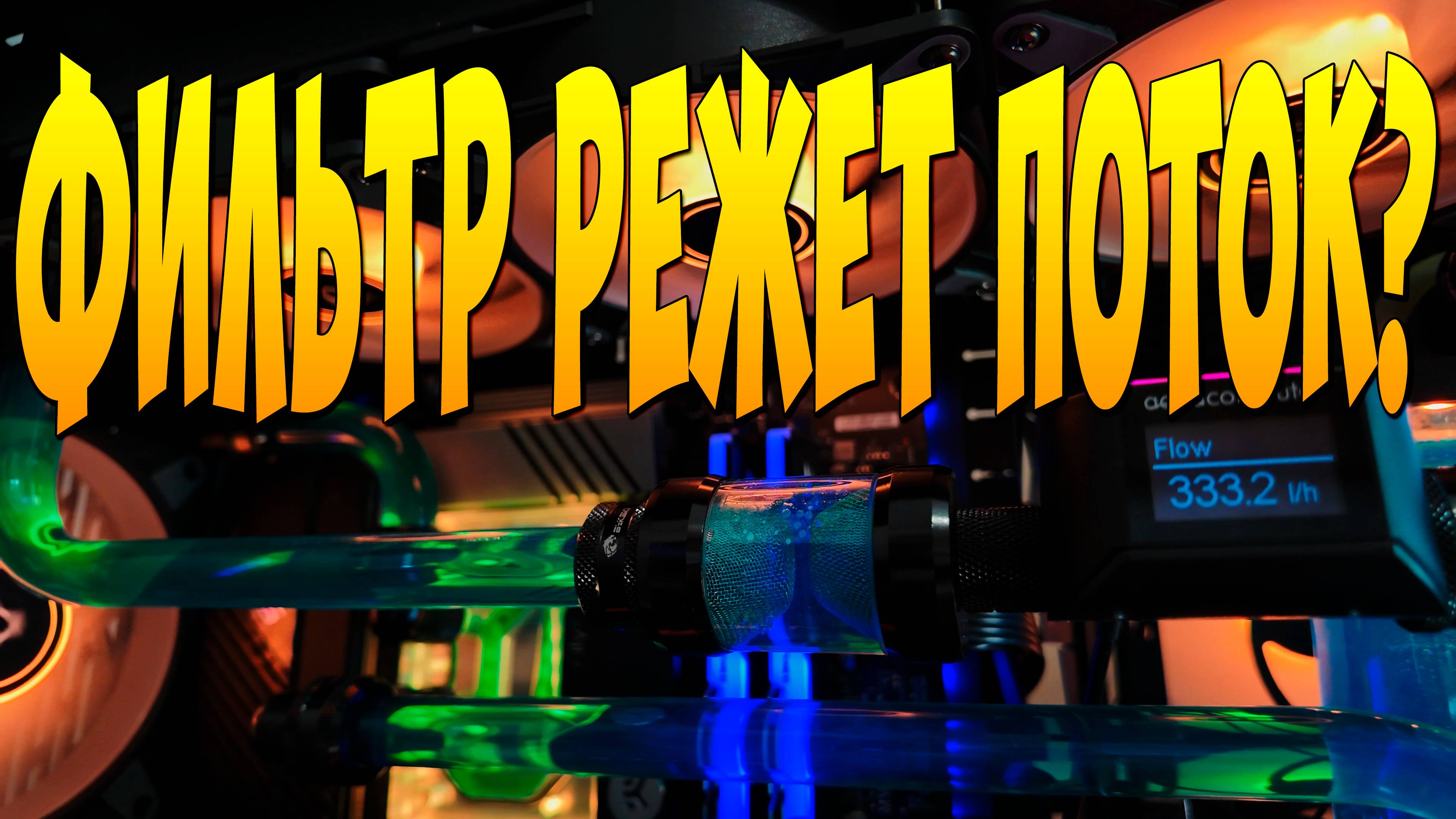 ФИЛЬТР РЕЖЕТ ПОТОК? ПРОТЕКЛА СВО ПК. ПЕРЕХОДНИК НА USB внутренний