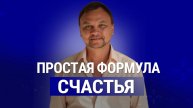 КАК СТАТЬ СЧАСТЛИВЫМ?