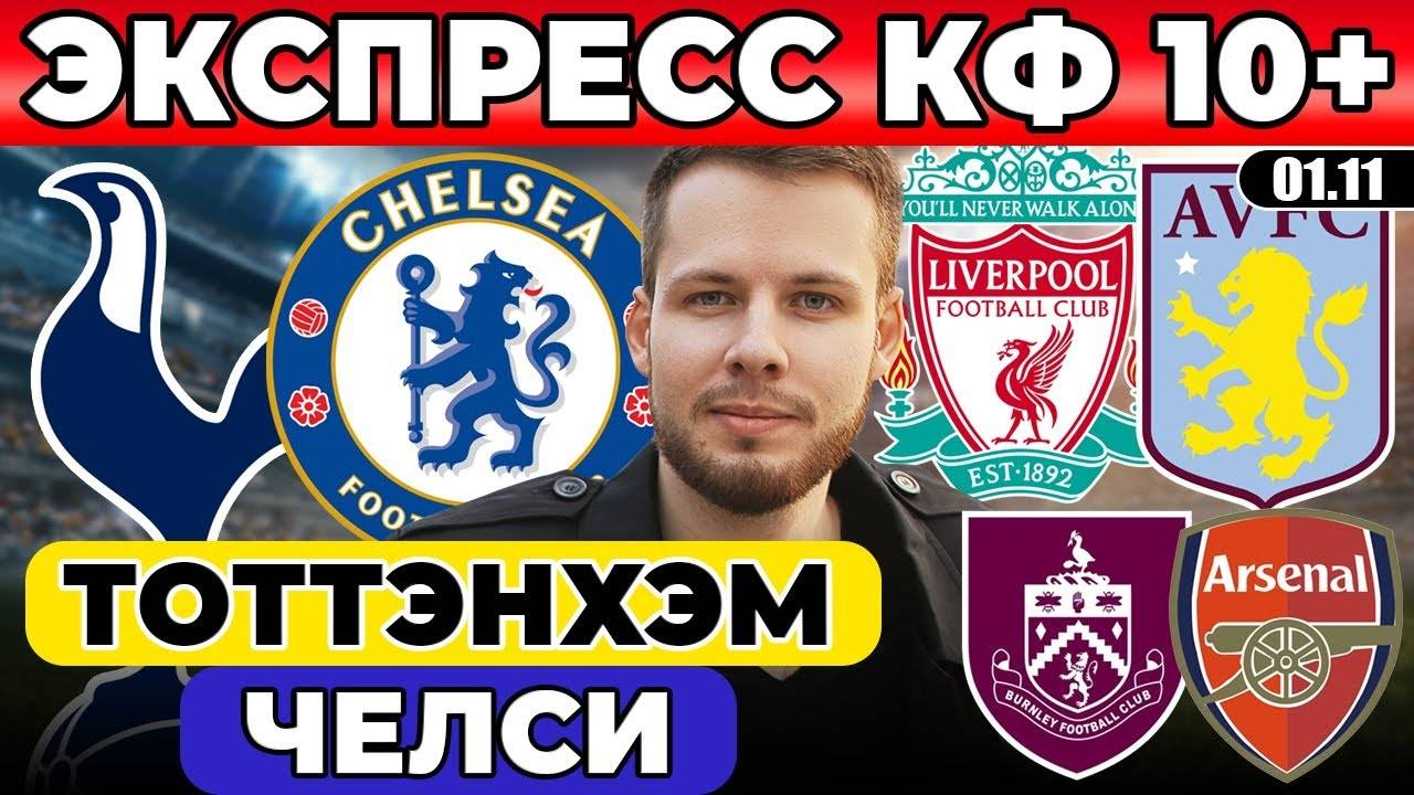 ЭКСПРЕСС КФ 10! ТОТТЕНХЭМ ЧЕЛСИ ПРОГНОЗ ЛИВЕРПУЛЬ АСТОН ВИЛЛА ОБЗОР БЕРНЛИ АРСЕНАЛ ПРОГНОЗ