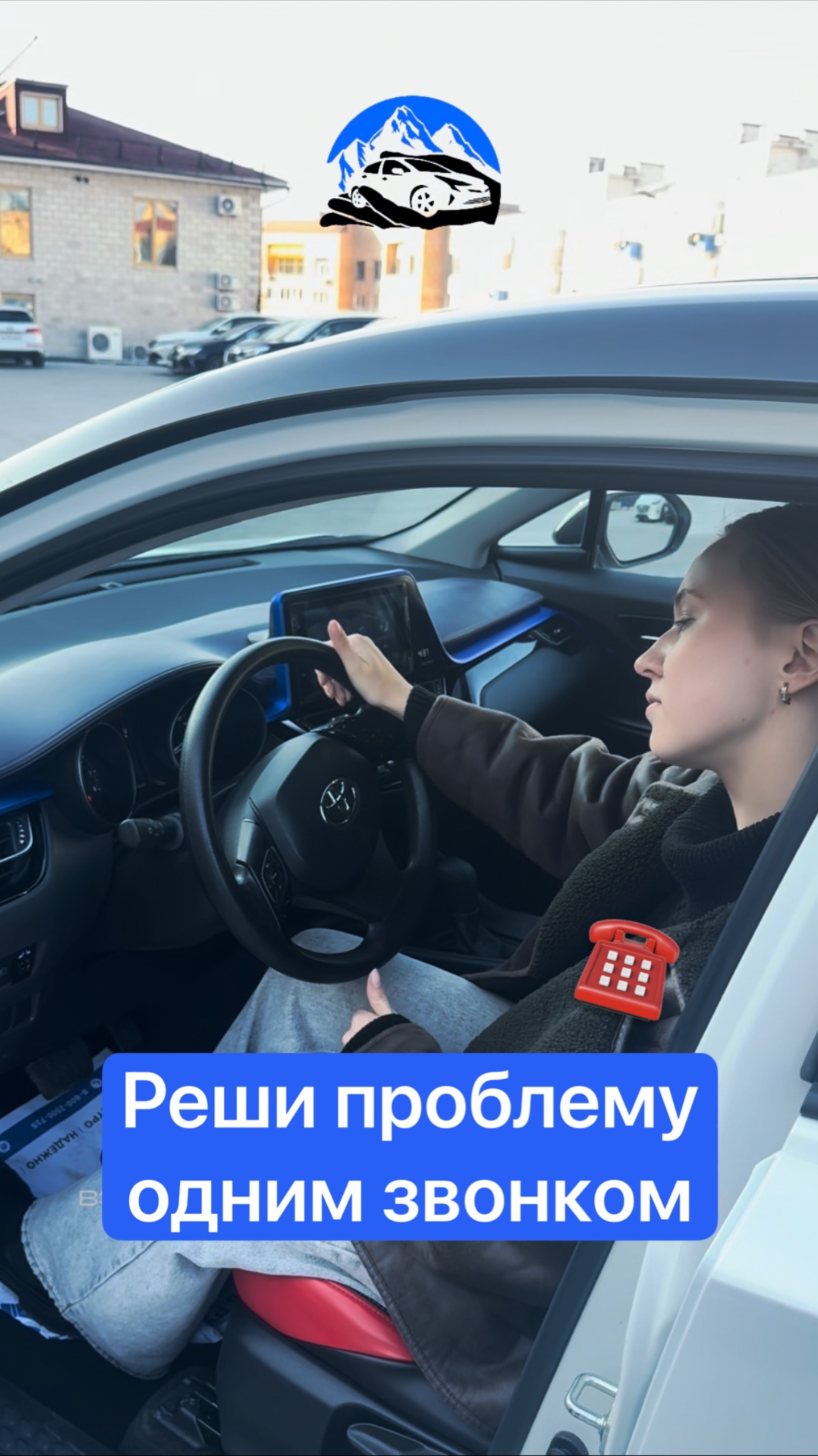 Реши проблему одним звонком