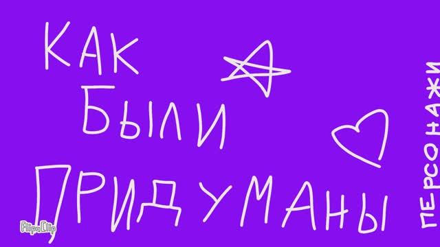 О персонажах!