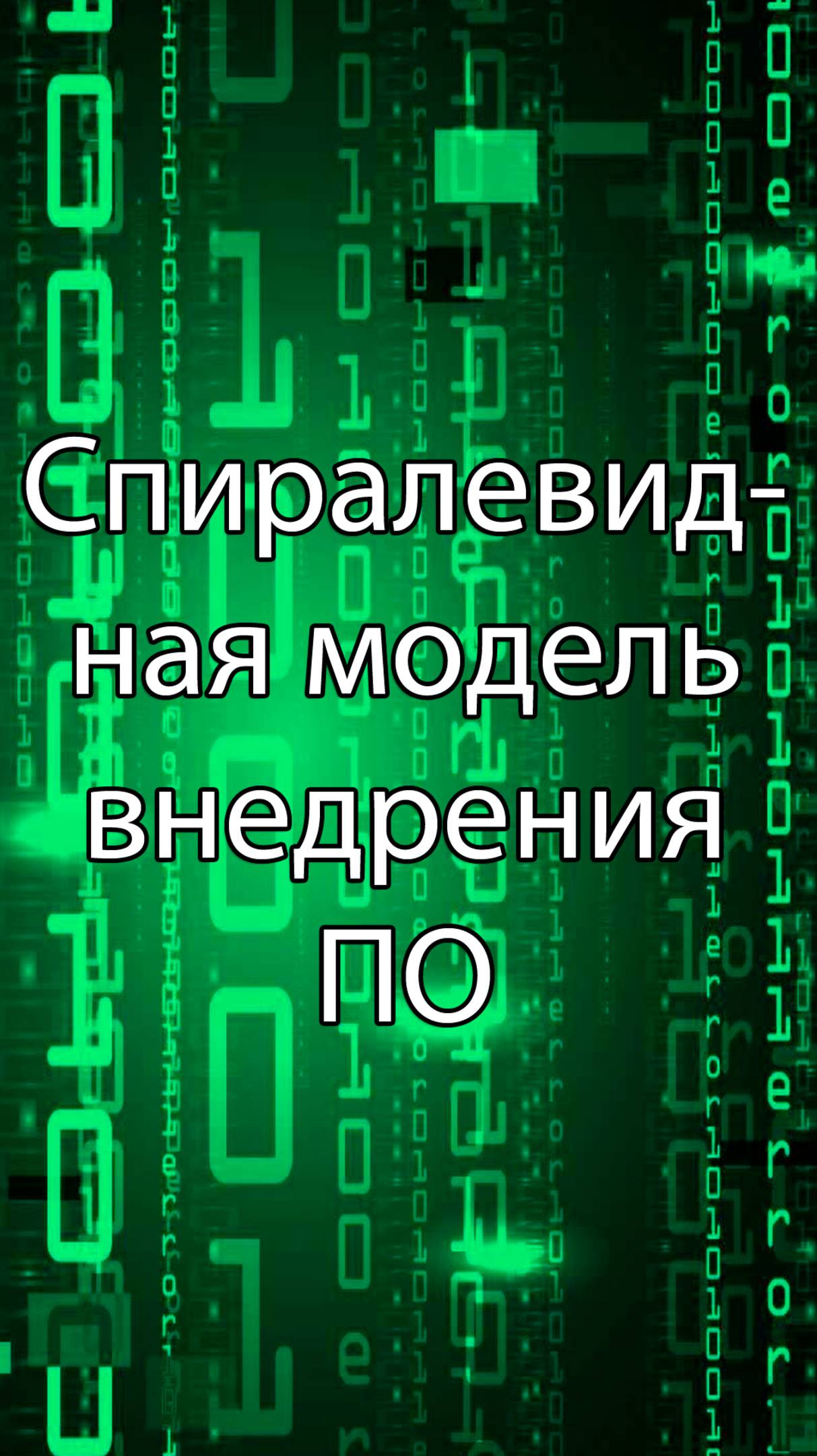 Спиралевидная модель внедрения ПО – это || Стримы по ERP-системам и КИС (словарь) #erp #кис #pmo
