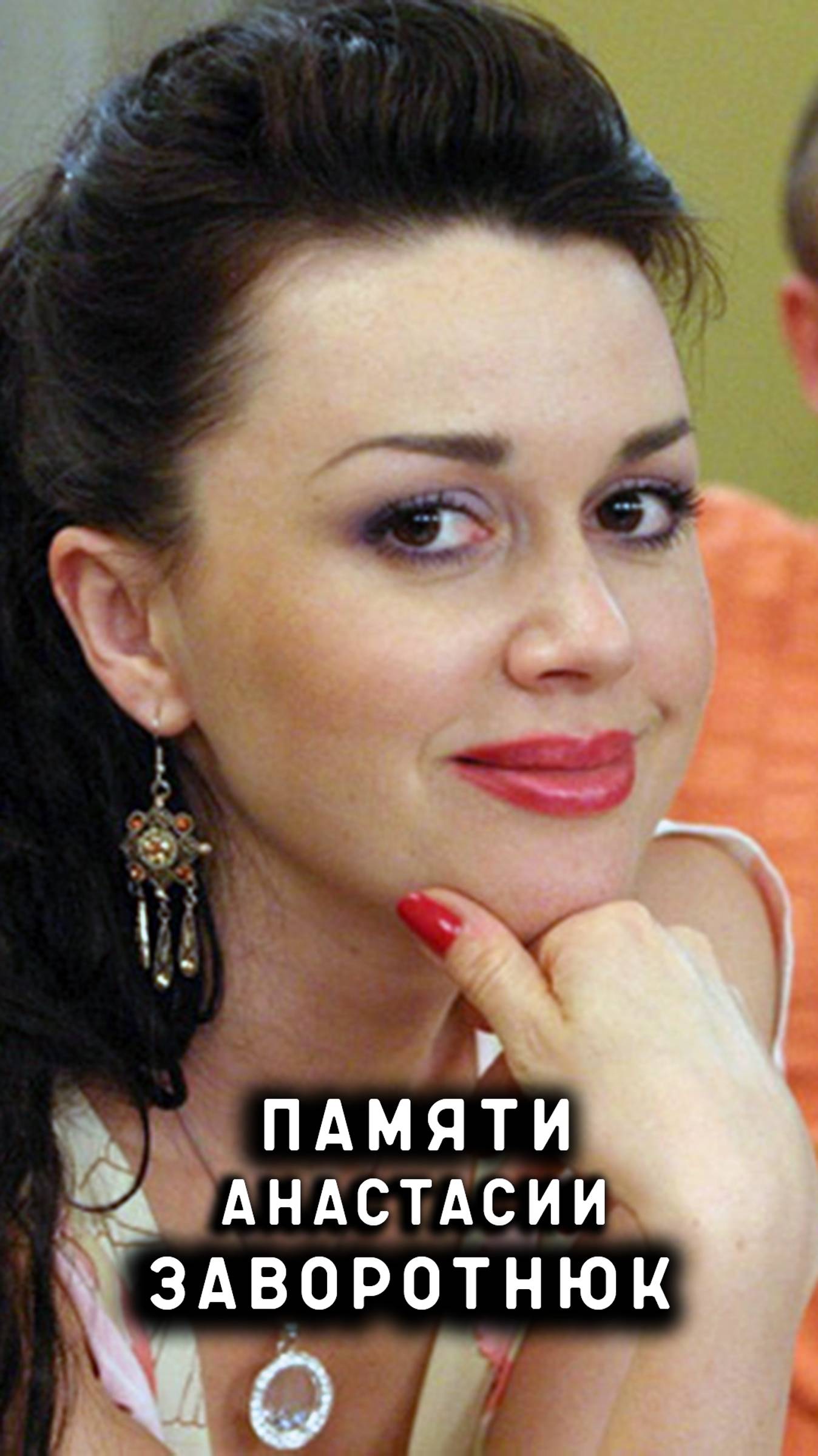 памяти Анастасии Заворотнюк