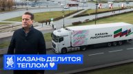 Казань делится теплом 💙