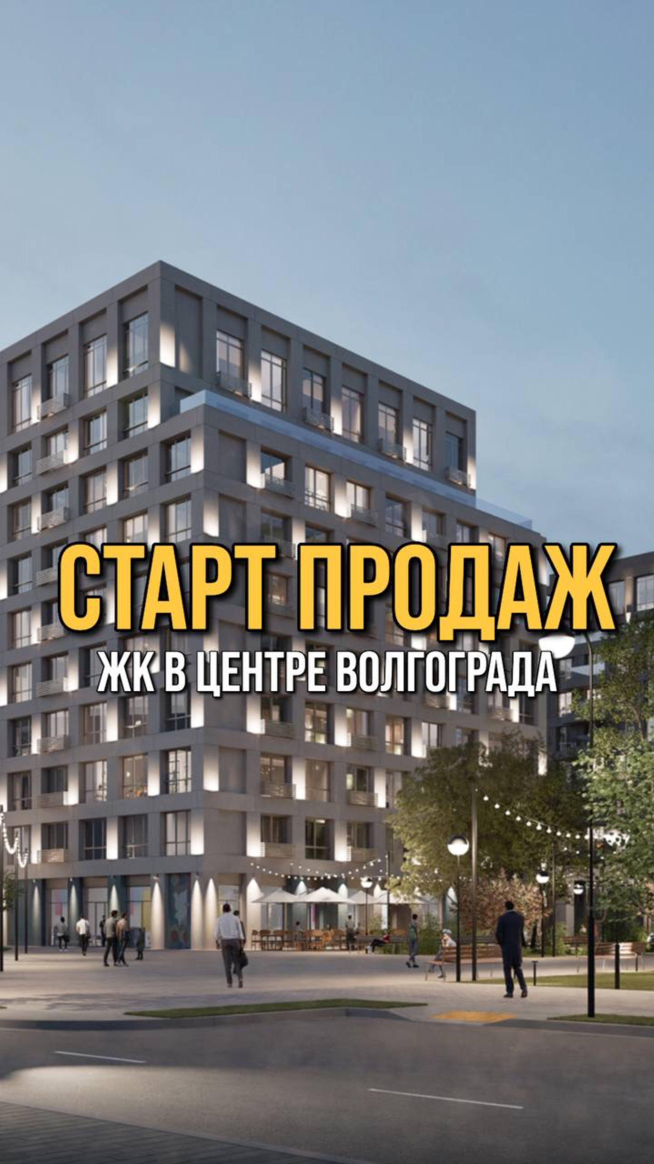 Старт продаж нового ЖК в центре Волгограда