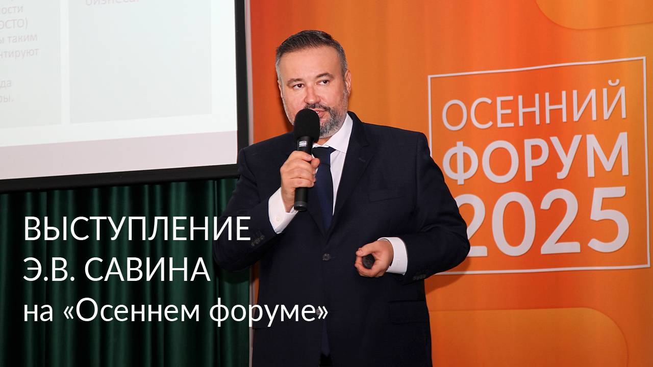 Выступление Э.В. Савина на Осеннем форуме