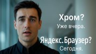 Яндекс Браузер — Твой выбор. Цифровая независимость начинается сегодня! 🚀