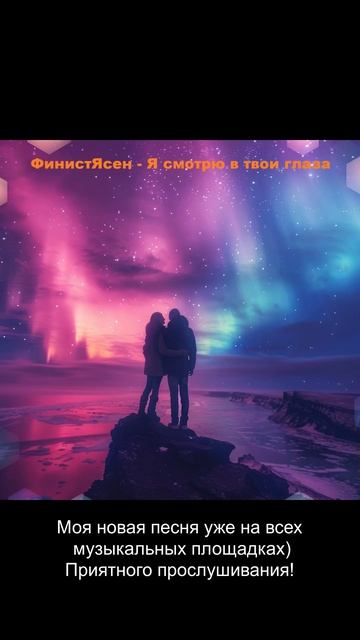 ФинистЯсен - Я смотрю в твои глаза (Демо)