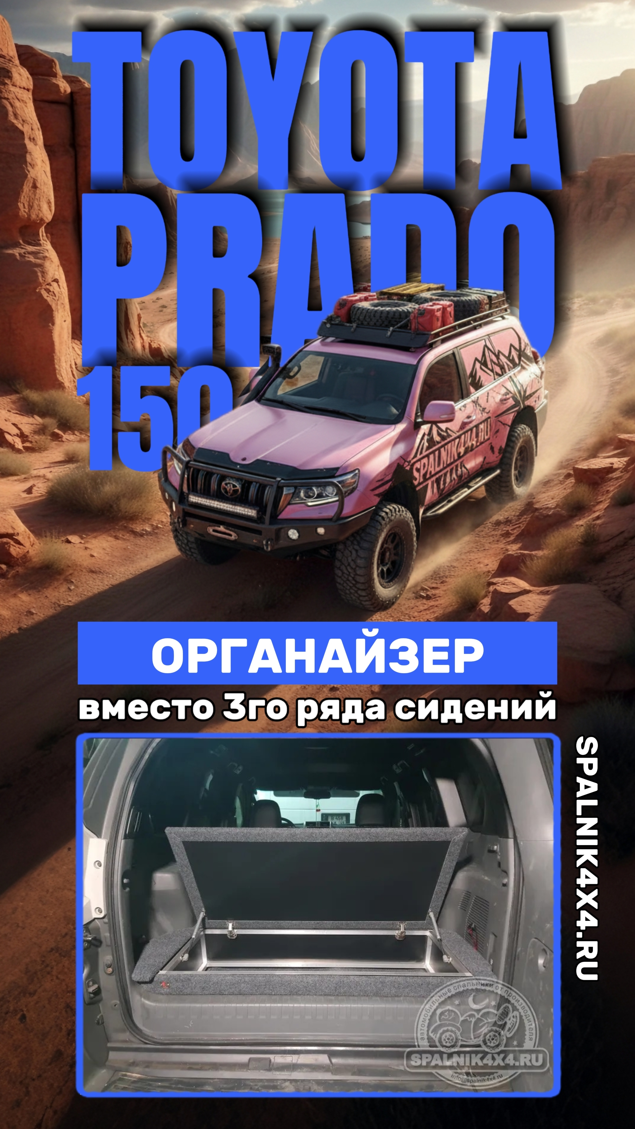 Toyota Prado 150 - что установить в багажник вместо демонтированного 3го ряда сидений. Органайзер.