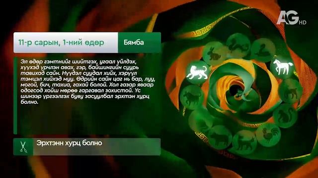 "Дорнын зурхай" - 2025.11.01-ний дугаар/Зурхай 1 ноября