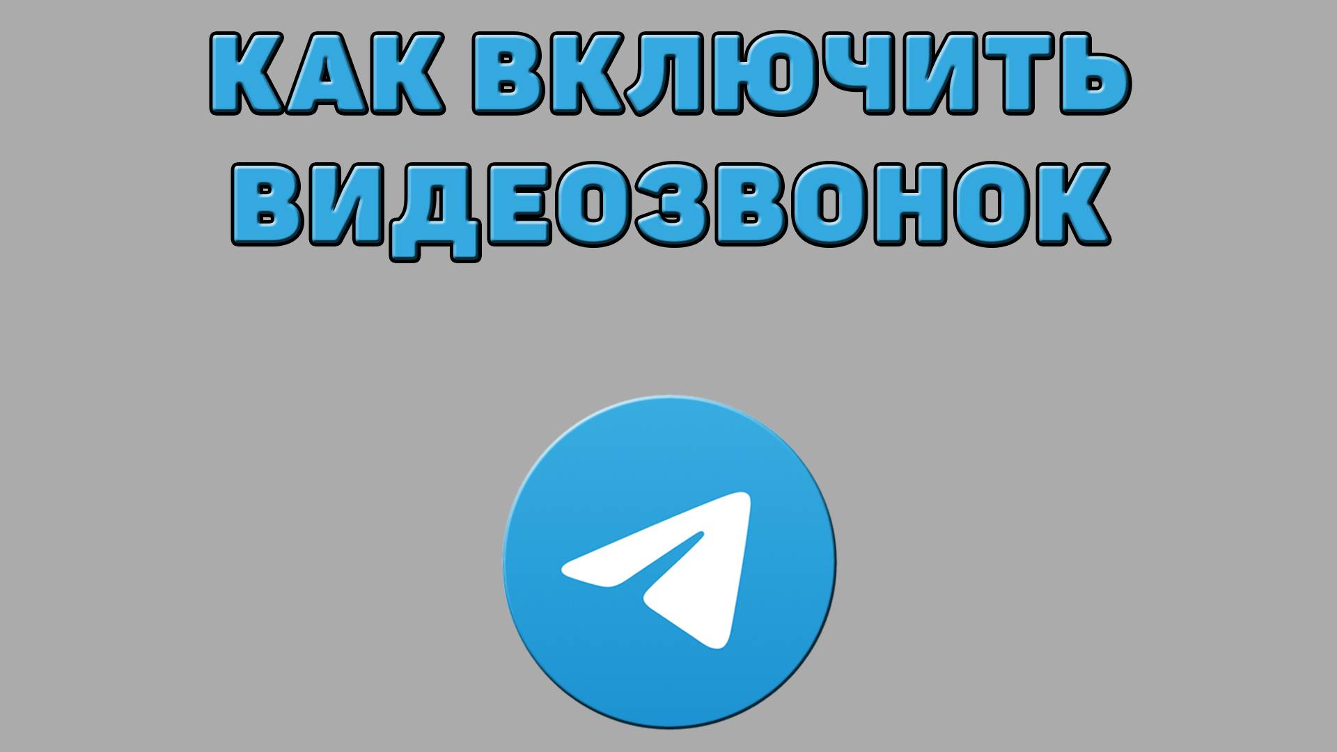 Как включить видеозвонок в Телеграмме
