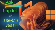 Ask Copilot на Панели Задач