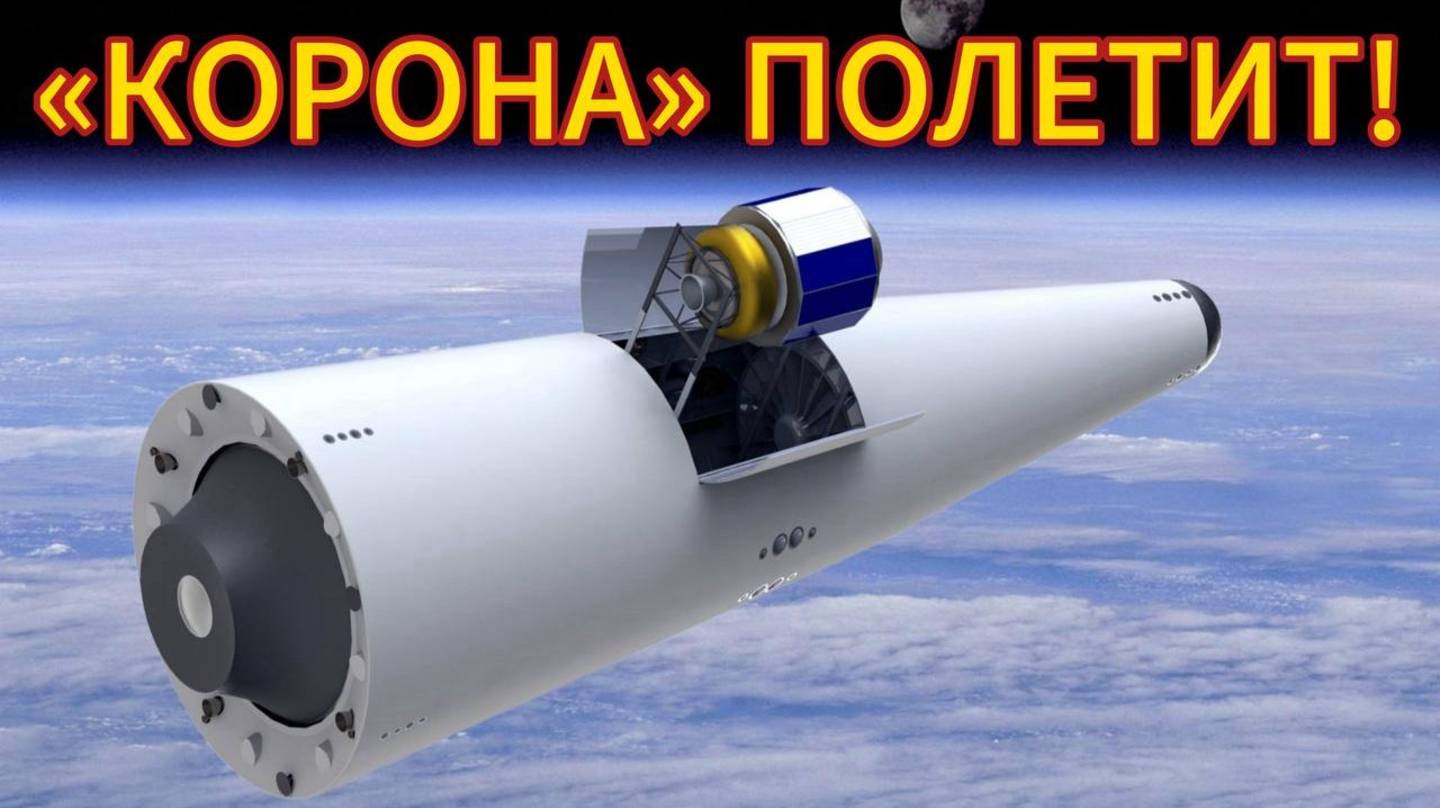 "Корона" российской космонавтики