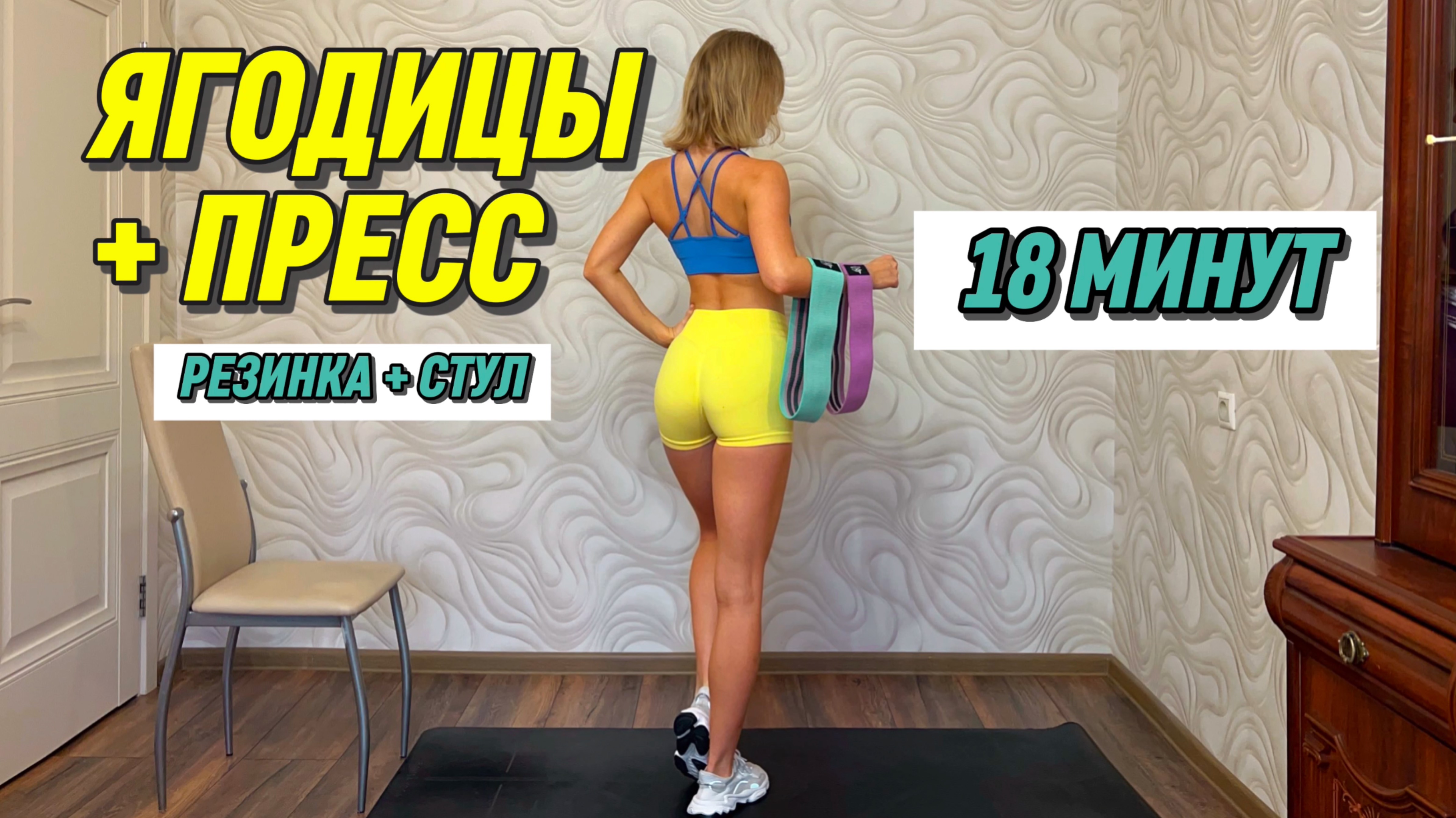 💙ТРЕНИРОВКА НА ПРЕСС И 🍑// РЕЗИНКА + СТУЛ