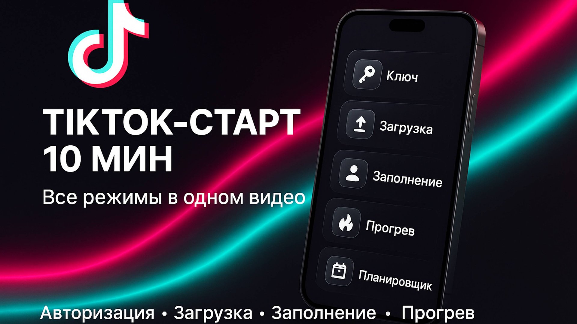 ⭐️ TikTok настройка за 10 минут
