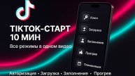 ⭐️ TikTok настройка за 10 минут