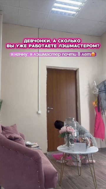 А сколько лет вы работаете лэшмастером?