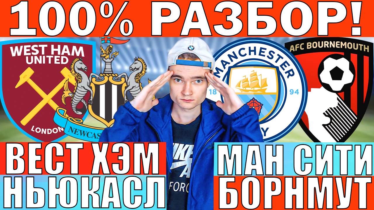 МАНЧЕСТЕР СИТИ БОРНМУТ ПРОГНОЗ И ОБЗОР ВЕСТ ХЭМ НЬЮКАСЛ ПРОГНОЗ И ОБЗОР НА АПЛ ФУТБОЛ СЕГОДНЯ