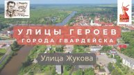 Краеведческий цикл видеорассказов "Улицы Героев".Улица Маршала Жукова города Гвардейска