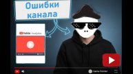 Ошибки канала уроки аналитики и конкуренции на видеохостинге
