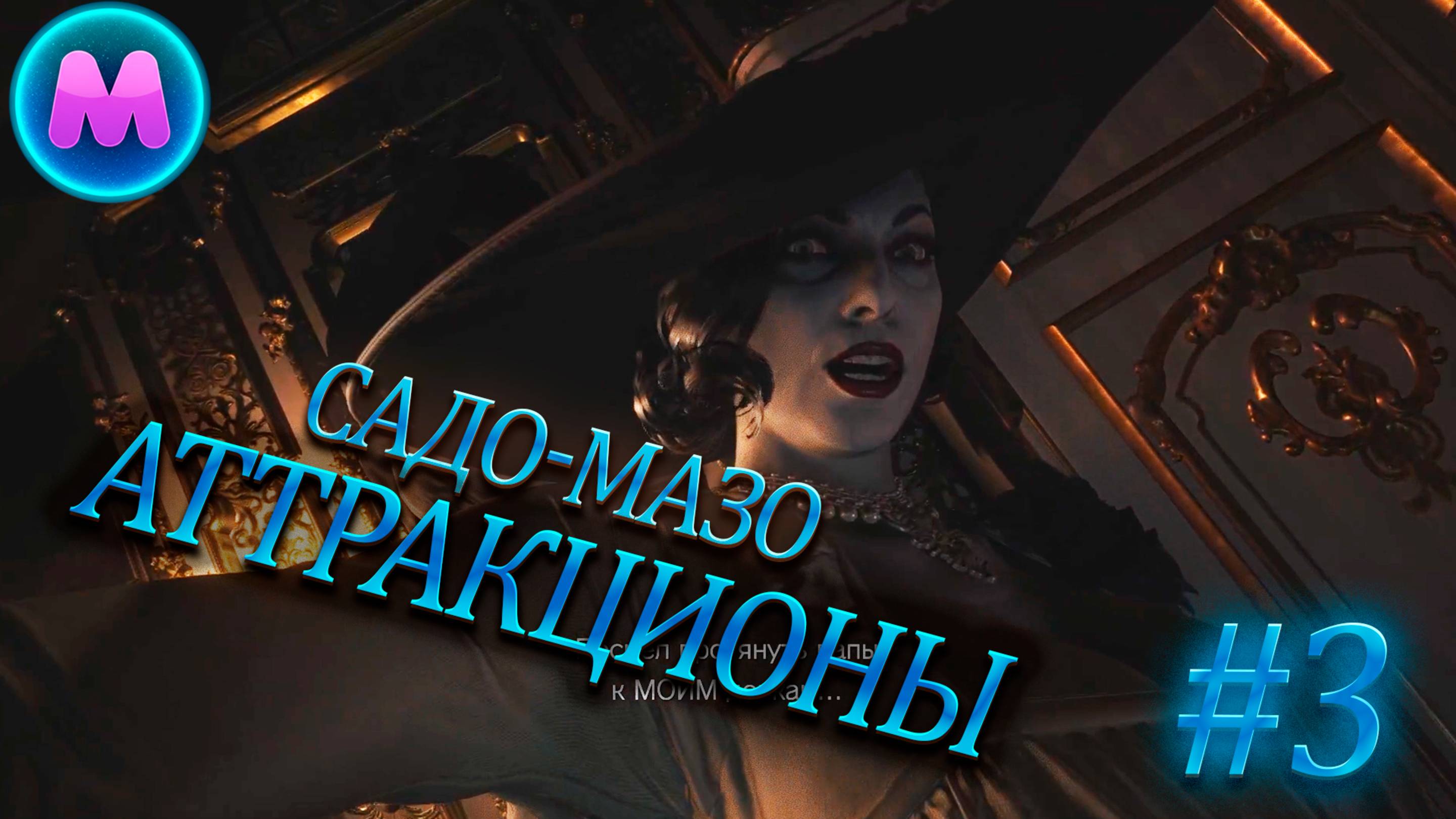 Resident evil 8 "Садо-мазо аттракционы"