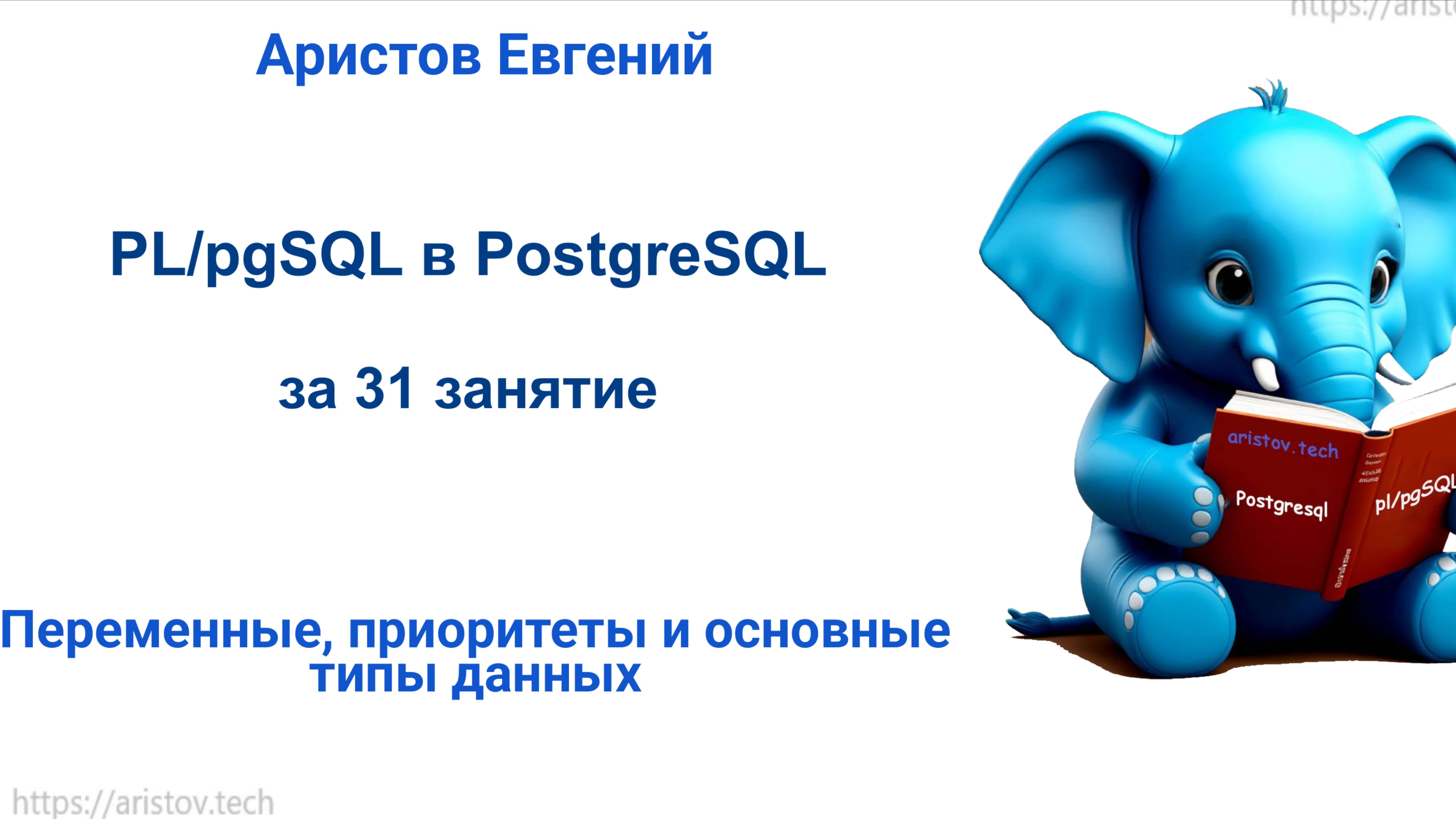 Курс SQL 2.0 PL_pgSQL - 05 лекция. Переменные, приоритеты и основныетипы данных