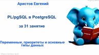 Курс SQL 2.0 PL_pgSQL - 05 лекция. Переменные, приоритеты и основныетипы данных