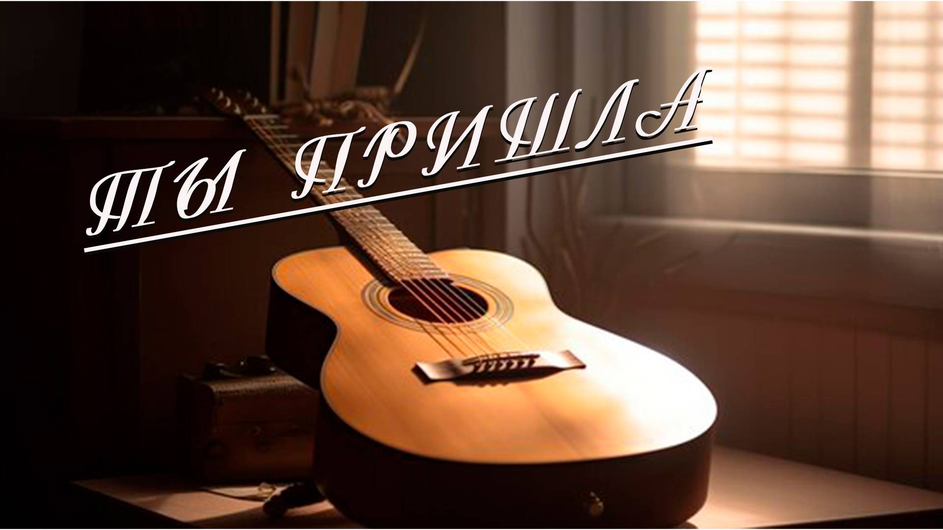 Ты пришла (acoustics) Вадим Ибрянов