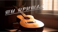 Ты пришла (acoustics) Вадим Ибрянов