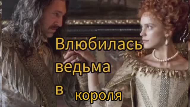 Пою Влюбилась ведьма в короля Автор стихи Мэри Сказ