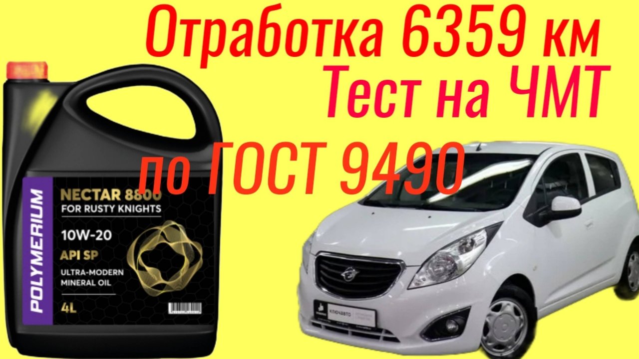 Отработка 6359 км Polymerium NECTAR 8800 SP 10w20  Тест на ЧМТ по ГОСТ9490 60 мин , RAVON R9.