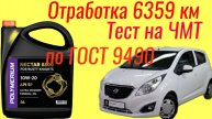 Отработка 6359 км Polymerium NECTAR 8800 SP 10w20 Тест на ЧМТ по ГОСТ9490 60 мин , RAVON R9.