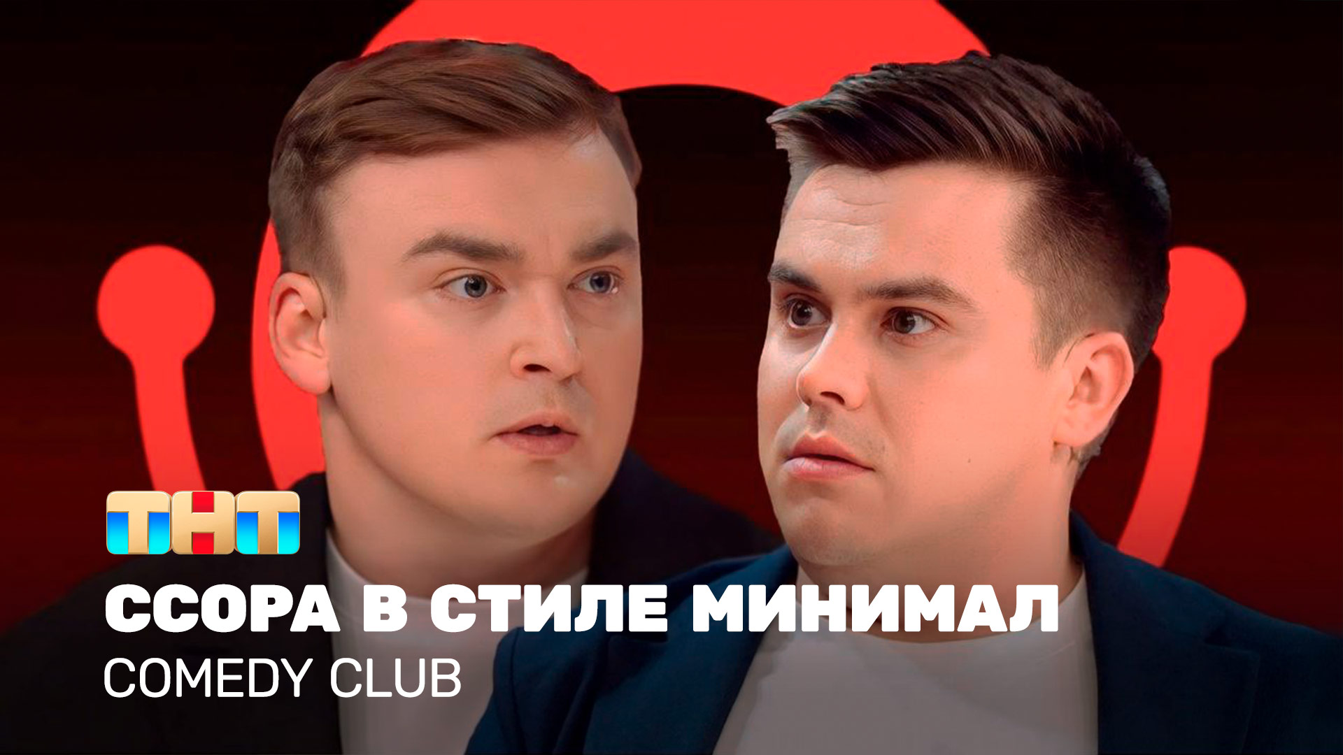 Comedy Club: Ссора в стиле минимал | Алексей Шальнов, Константин Бутусов