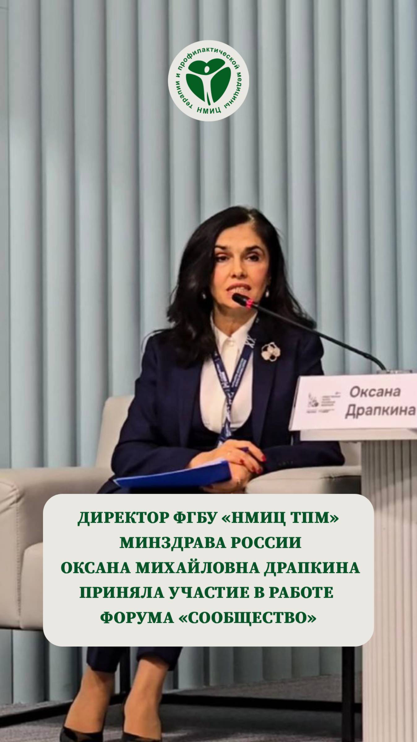 Директор ФГБУ «НМИЦ ТПМ» Минздрава России Оксана Михайловна Драпкина на Форуме "Сообщество"