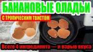 БАНАНОВЫЕ ОЛАДЬИ С ТРОПИЧЕСКИМ ТВИСТОМ! Всего 4 ингредиента — и взрыв вкуса!