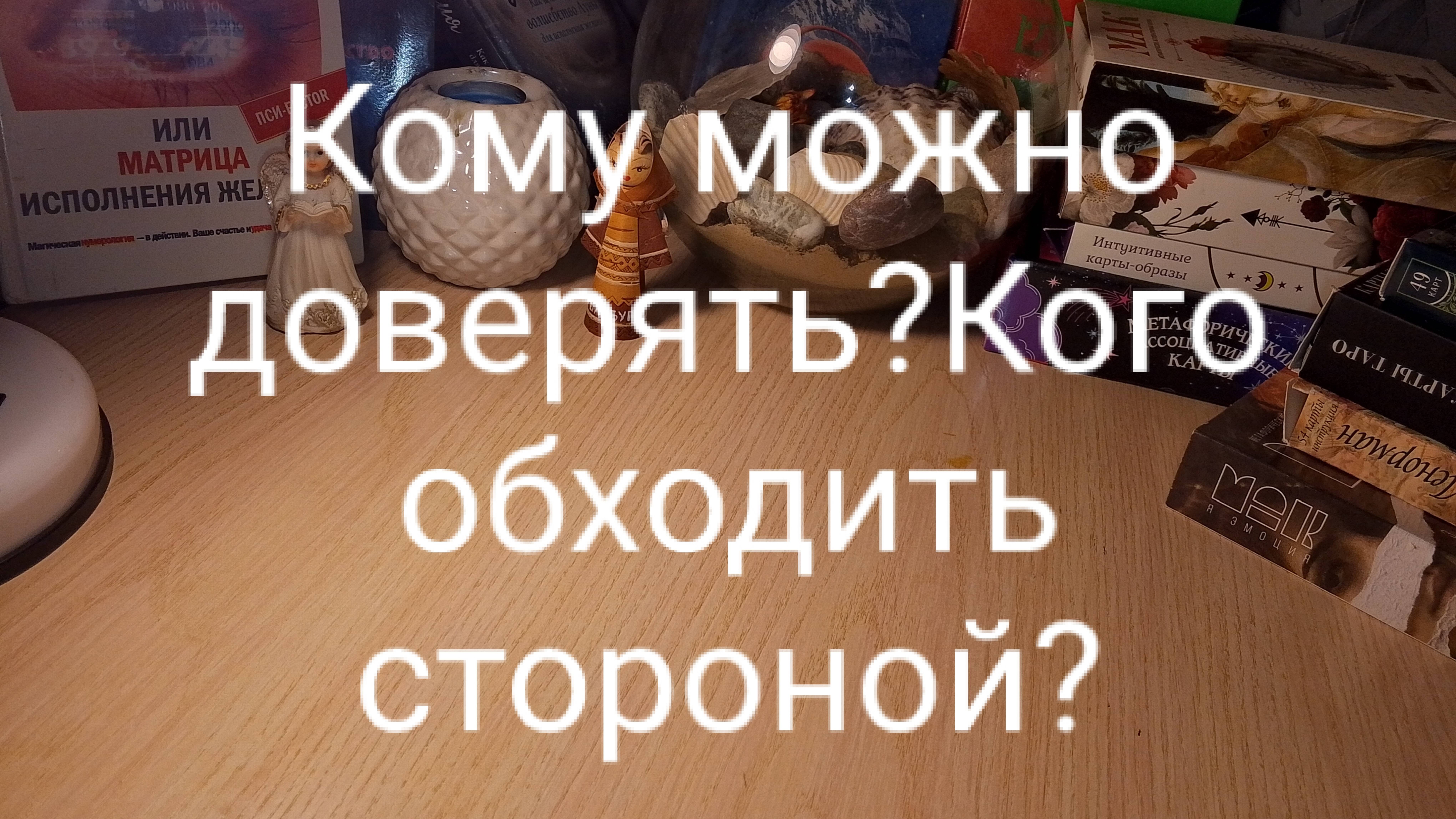 Расклад Таро-Кому можно доверять? Кого обходить стороной? 🤔😎