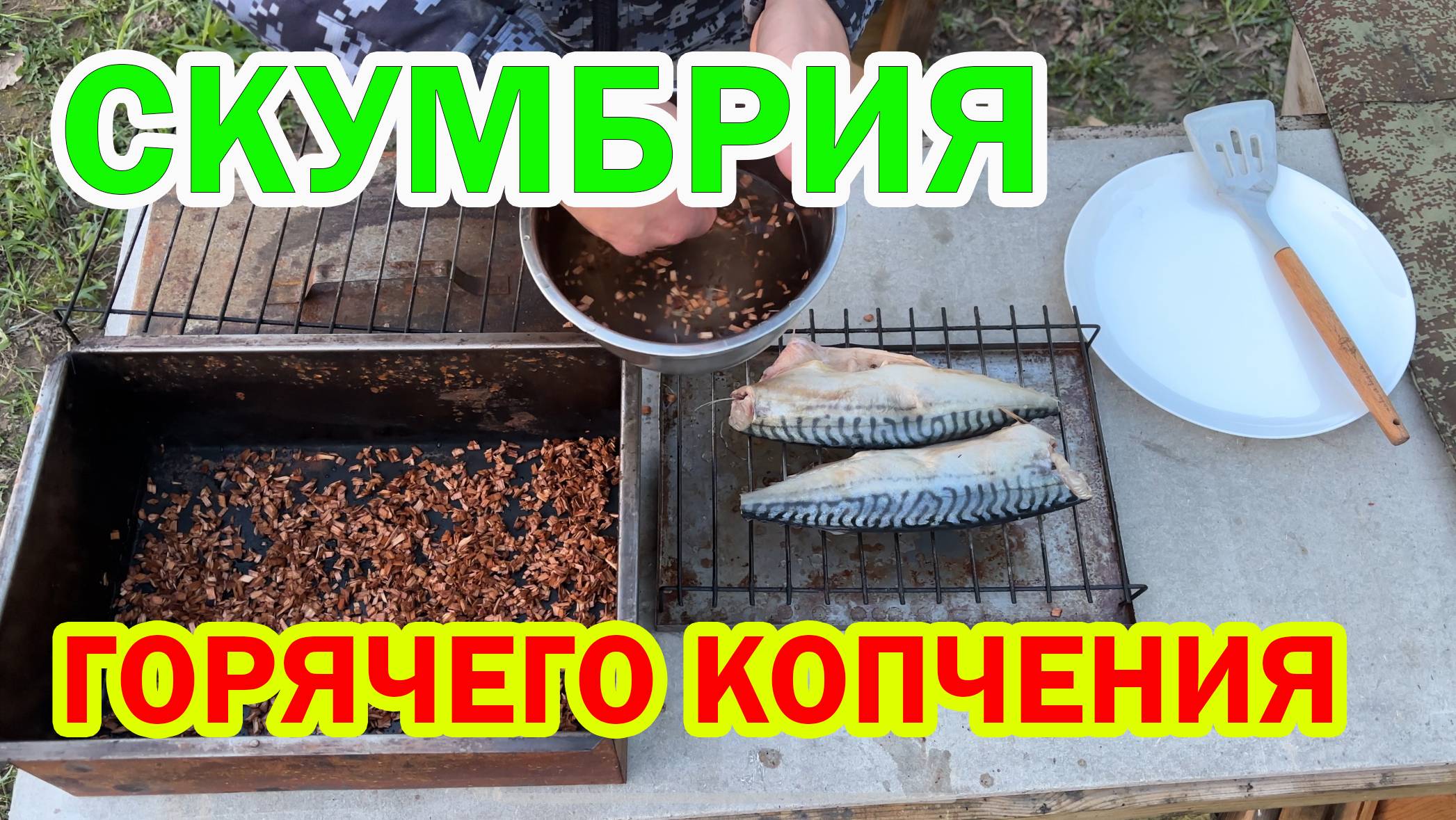 "Скумбрия горячего копчения – тает во рту! Простой рецепт маринования и копчения"