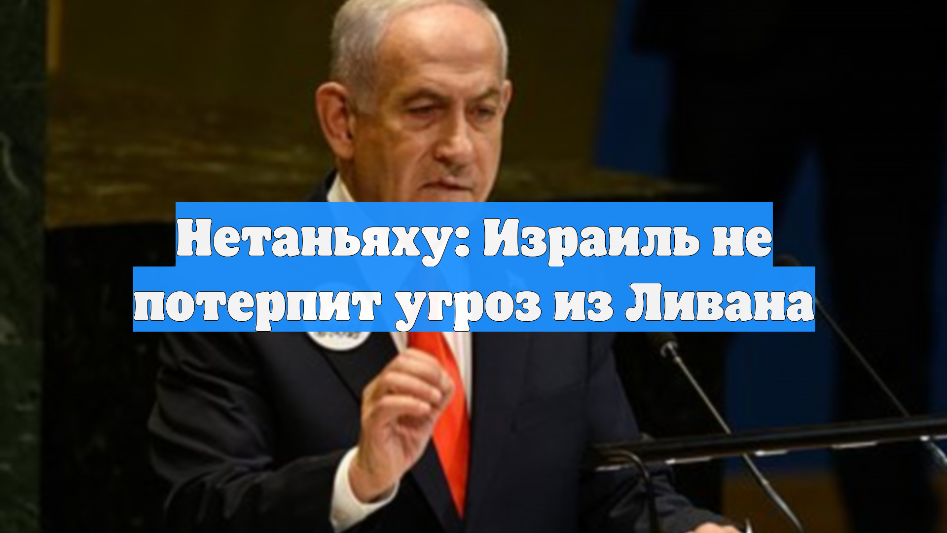 Нетаньяху: Израиль не потерпит угроз из Ливана