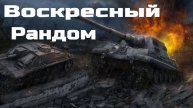 Воскресное Разнообразие Техники.