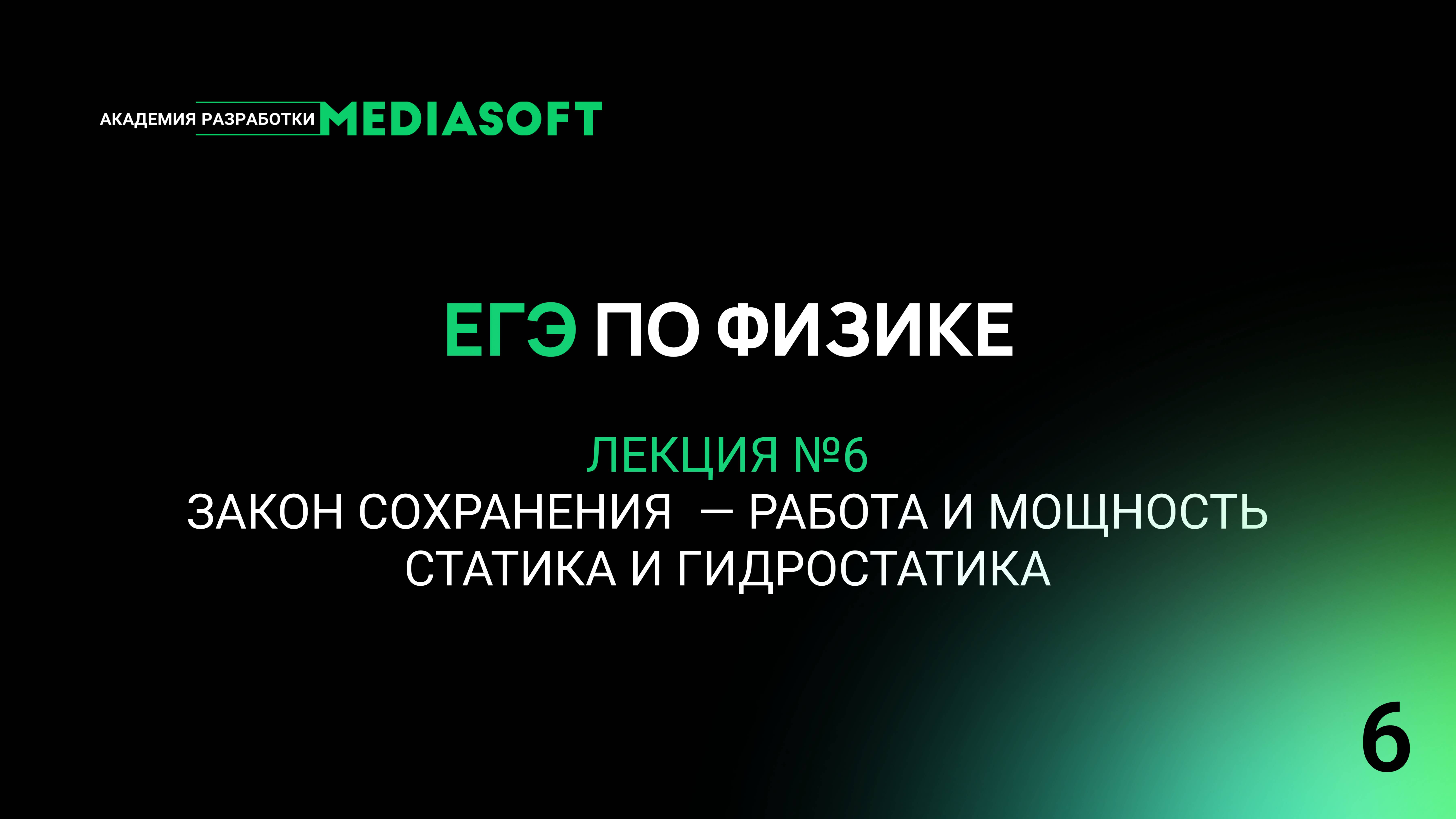 ЕГЭ по Физике. Занятие №6. Закон сохранения — работа и мощность. Статика и гидростатика
