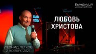 Любовь Христова | Леонид Легков