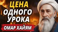 Омар Хайям — ОДИН УРОК, из-за которого БОГАТЫЕ ТЕРЯЮТ ВСЁ!