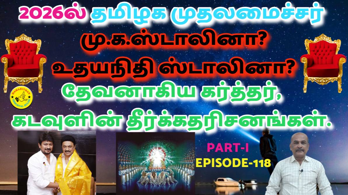 Will M.K.Stalin (or) Udhayanidhi Stalin Be CM of Tamil Nadu in 2026? God's Prophecies - PART-I