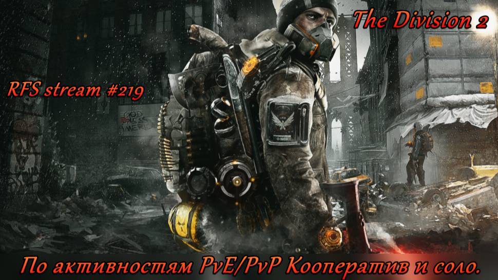 The Division 2 (2025) По активностям PvE/PvP Кооператив и соло.