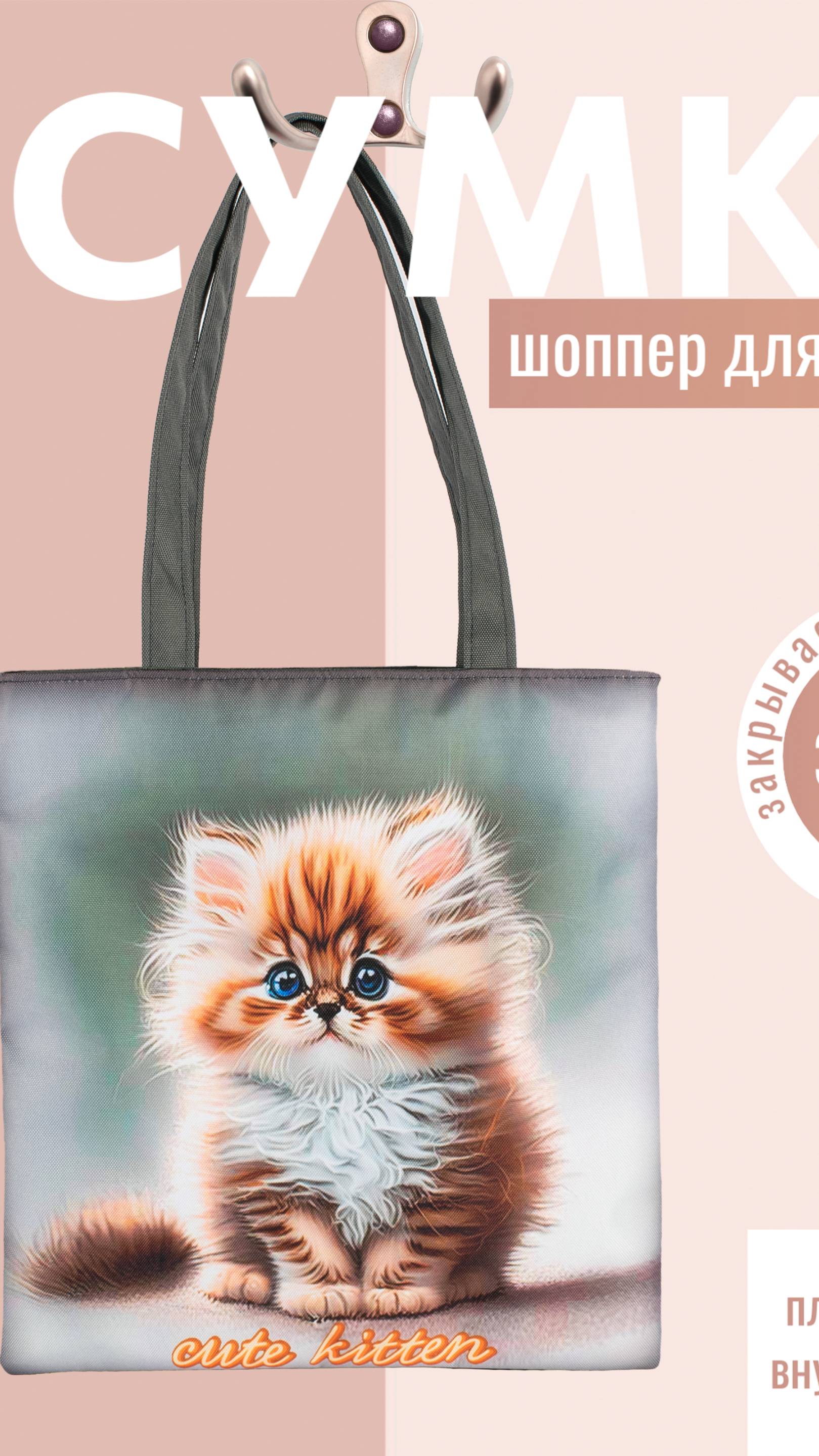 Сумка шоппер для девочек с котенком