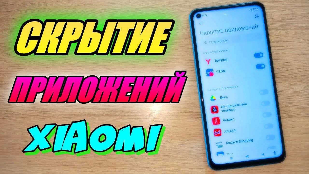 КАК СКРЫТЬ ПРИЛОЖЕНИЯ НА СМАРТФОНЕ XIAOMI